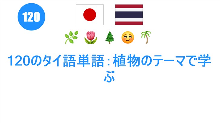 120のタイ語単語：植物のテーマで学ぶ